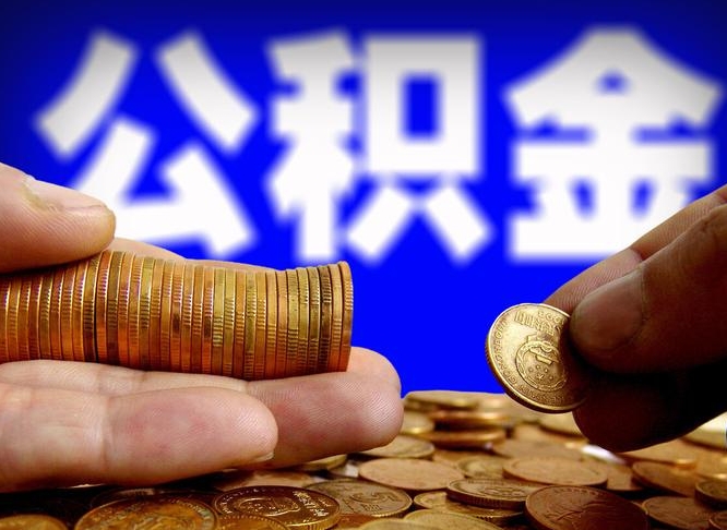 阳春公积金怎么一月一提（公积金提取一月一次）